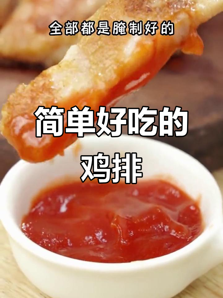 鸡排轻松做，空气炸锅版减脂美味