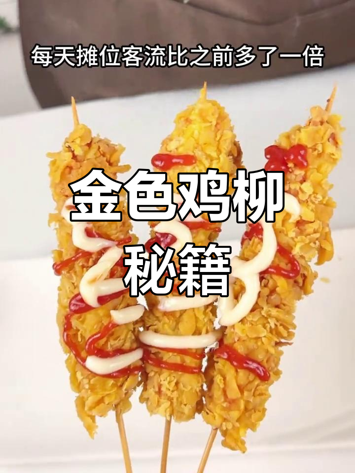 黄金鸡柳全教程,从准备到油炸一网打尽!