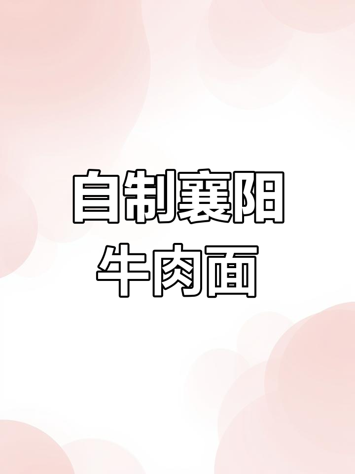 襄阳牛肉面做法大揭秘,麻辣鲜香一学就会