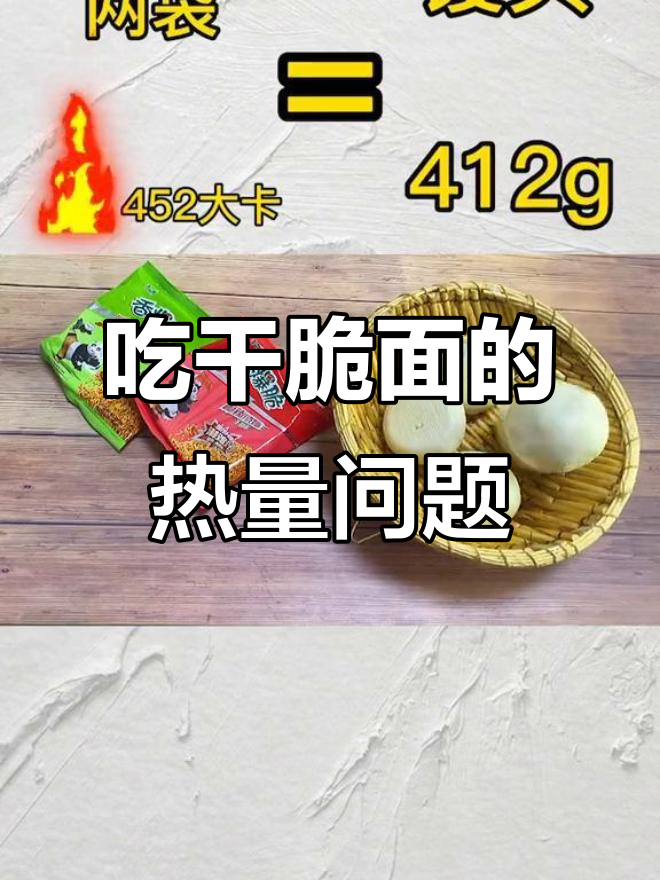 干脆面热量惊人,减肥期间能放心吃吗?