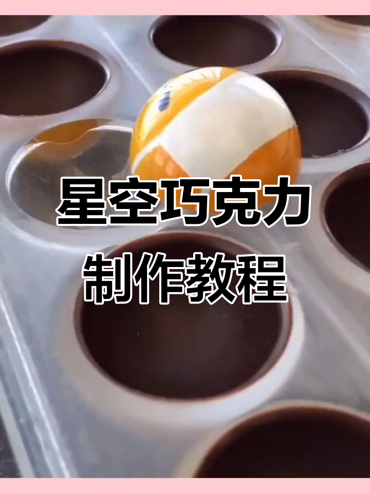 外教教你做星空巧克力,法式甜点新创意快来学!