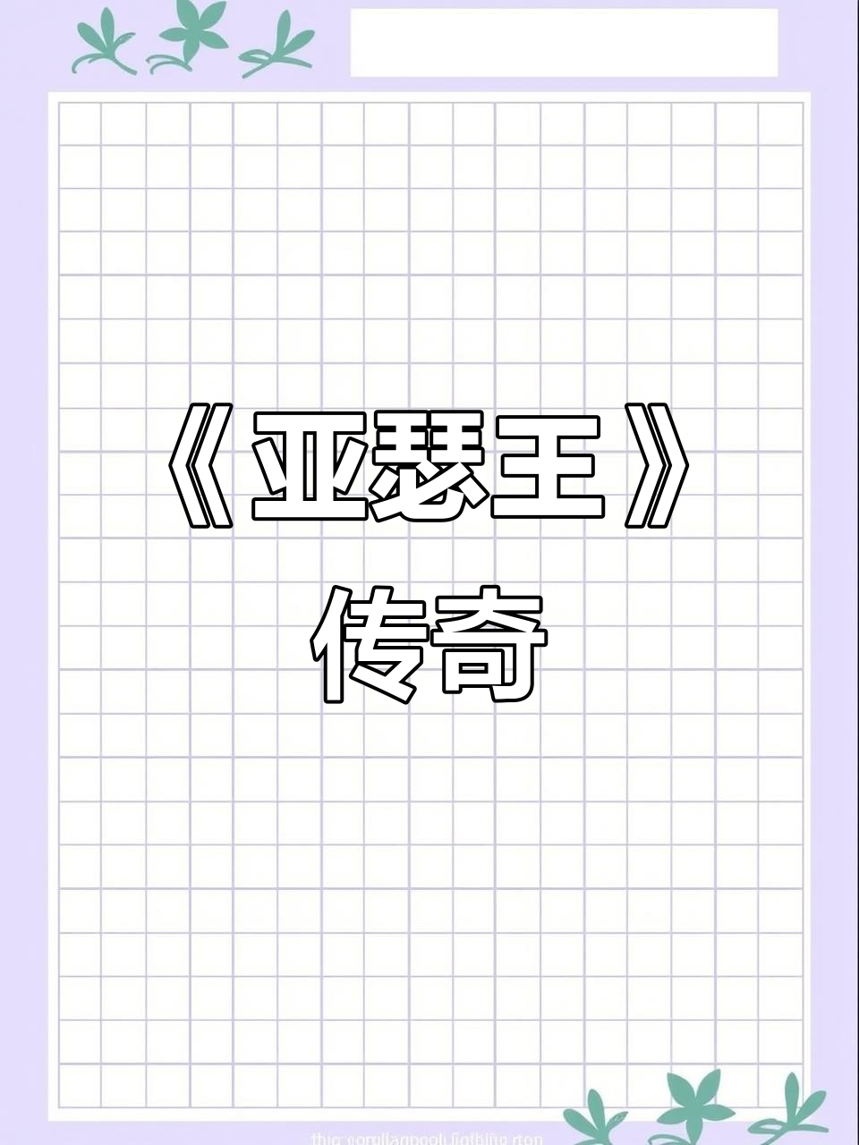 橙子带你走进《亚瑟王》的传奇,维维恩与默林的命运交织
