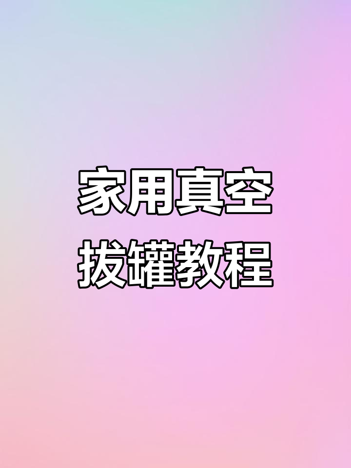 真空拔罐器使用指南,轻松上手!