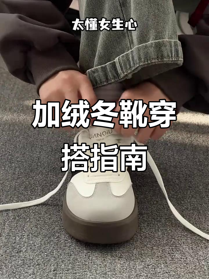 冬季保暖必备!加绒厚底鞋搭配卫衣,轻松打造甜酷风