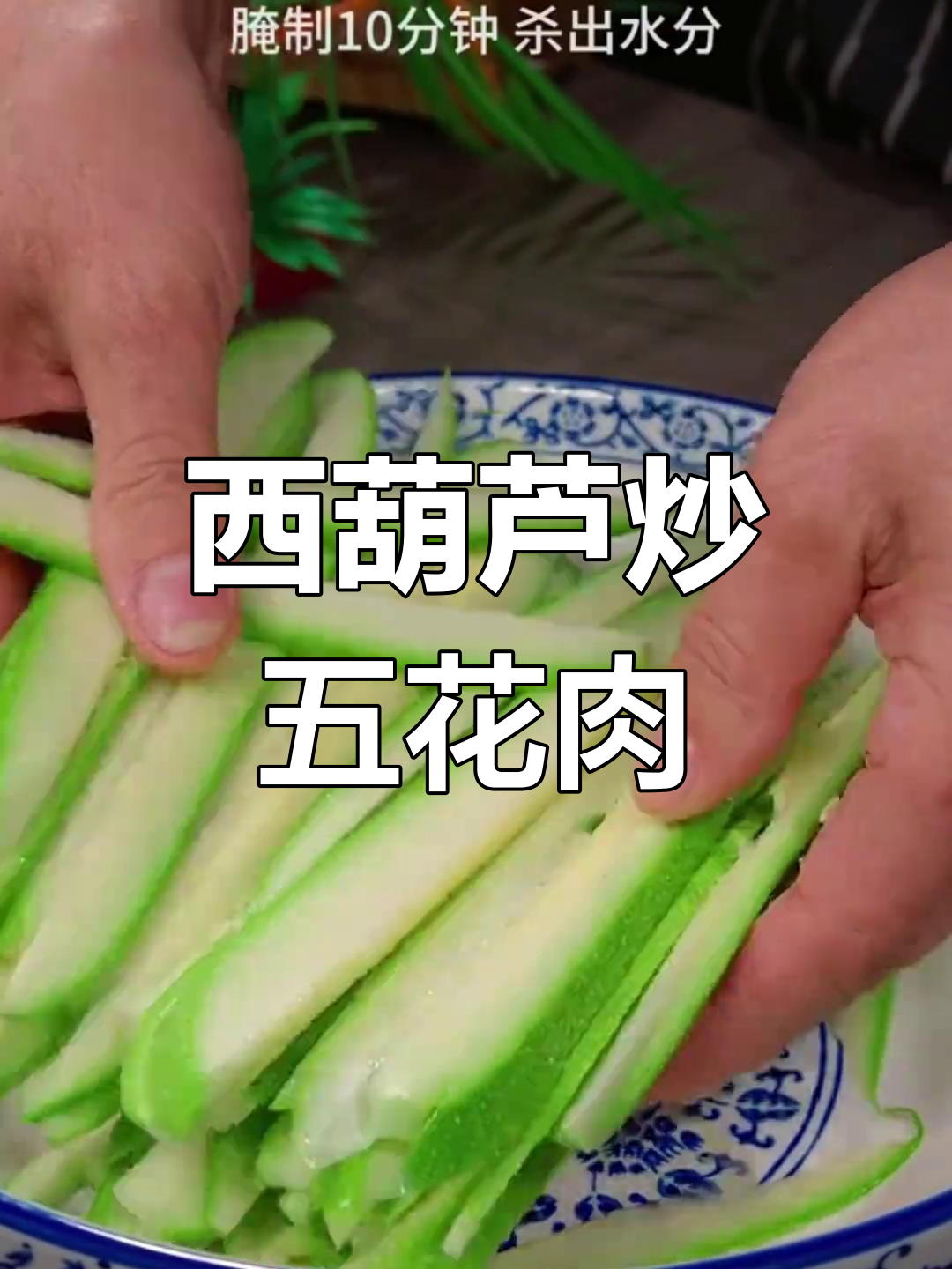 年夜饭必备家常菜,西葫芦炒五花肉与腐竹木耳小技巧