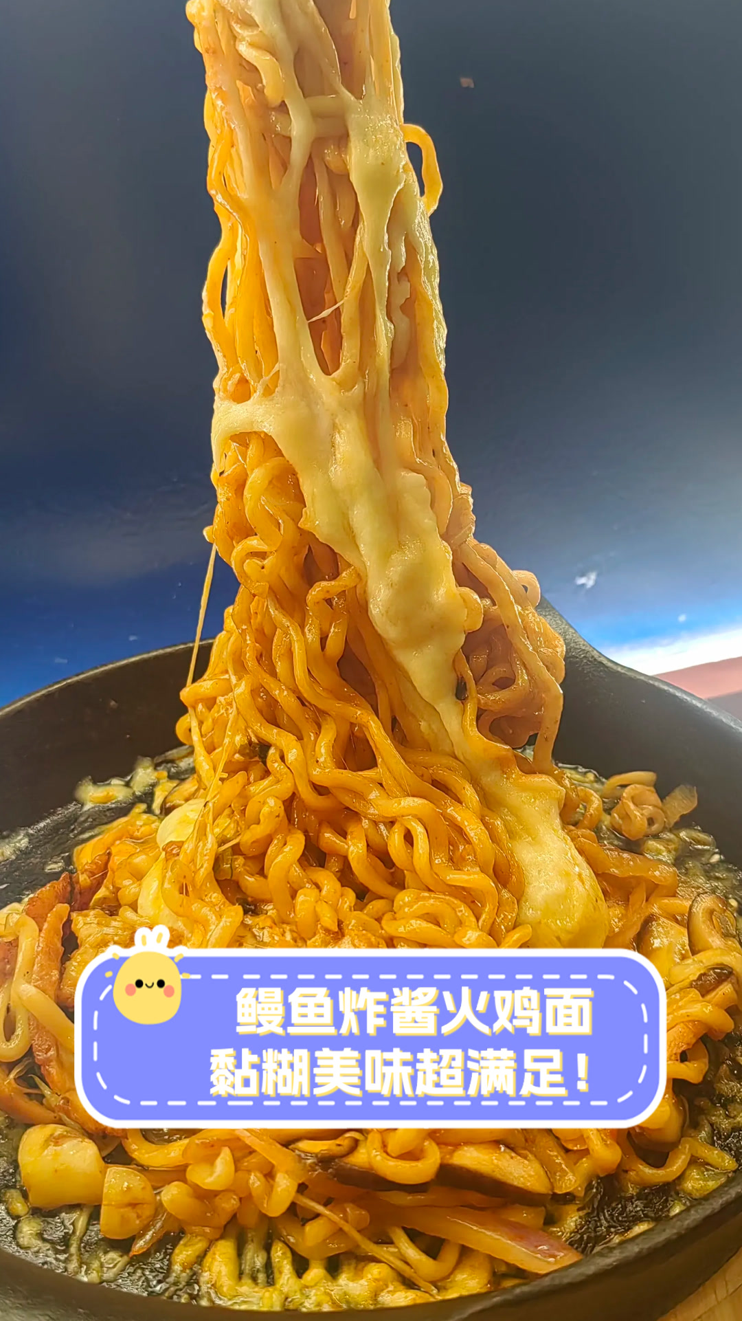 鳗鱼炸酱火鸡面,黏糊美味超满足!
