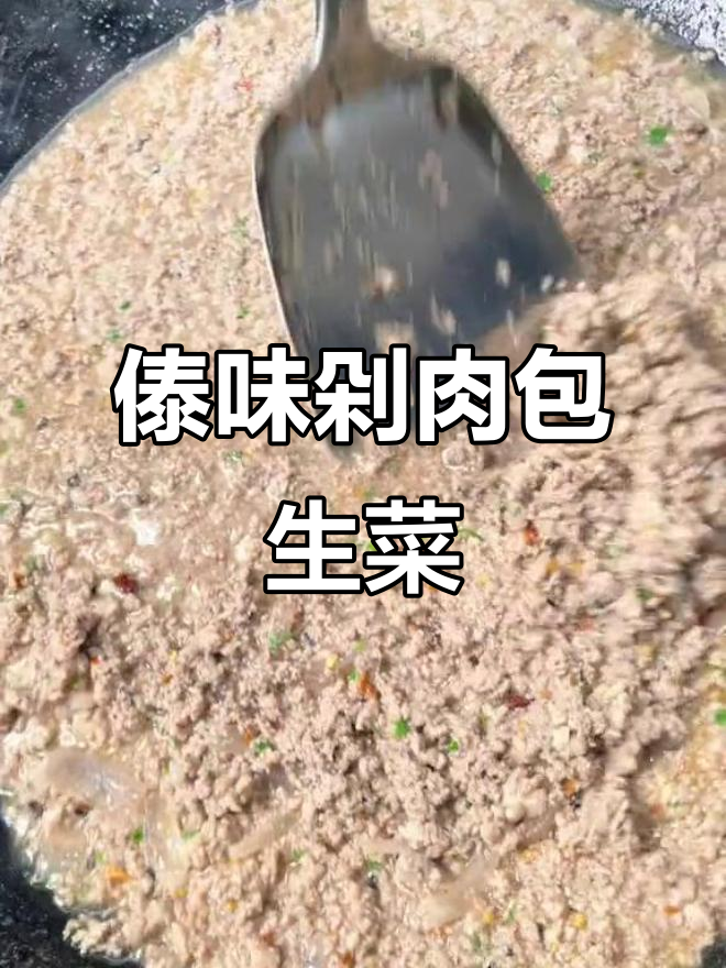 西双版纳傣味猪肉,生菜包裹的独特美味