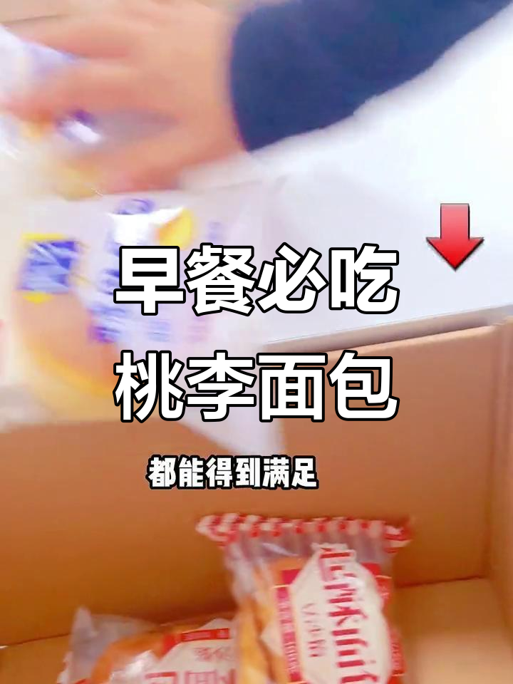 桃李面包，早餐必备！每一款都超好吃