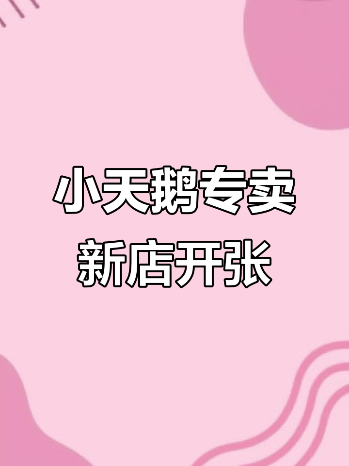 小天鹅专卖店全新开业,冰箱洗衣机空调全系列到货
