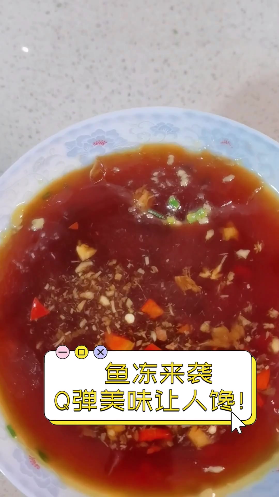 鱼冻来袭,Q弹美味让人馋!