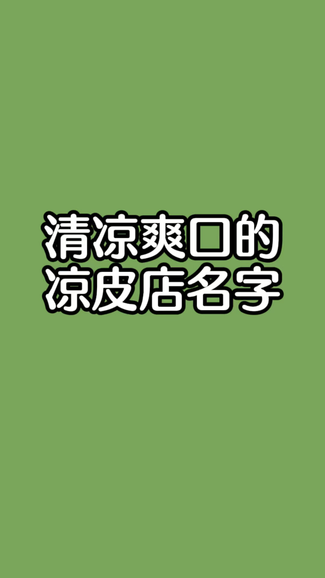 凉皮店起名,凉皮店名字大全