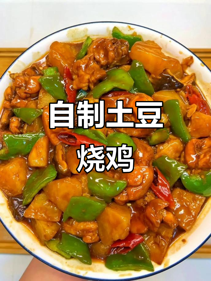 土豆烧鸡,外卖再也不用吃了!