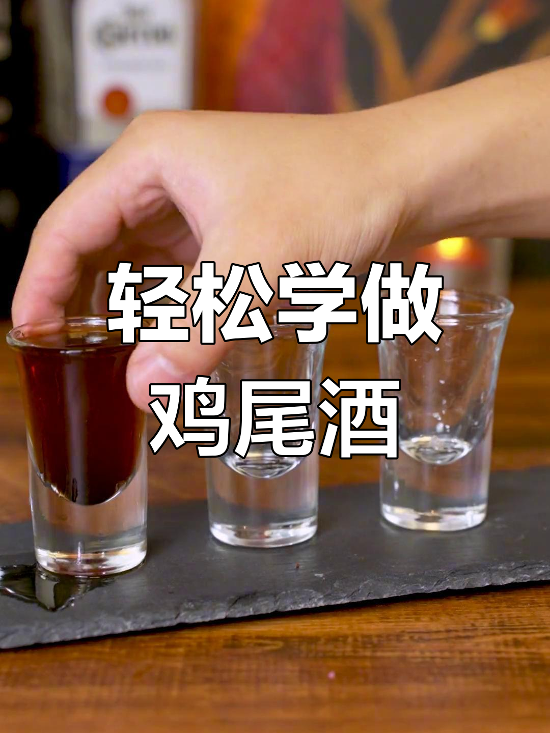 家庭调酒技巧:玩转shot杯
