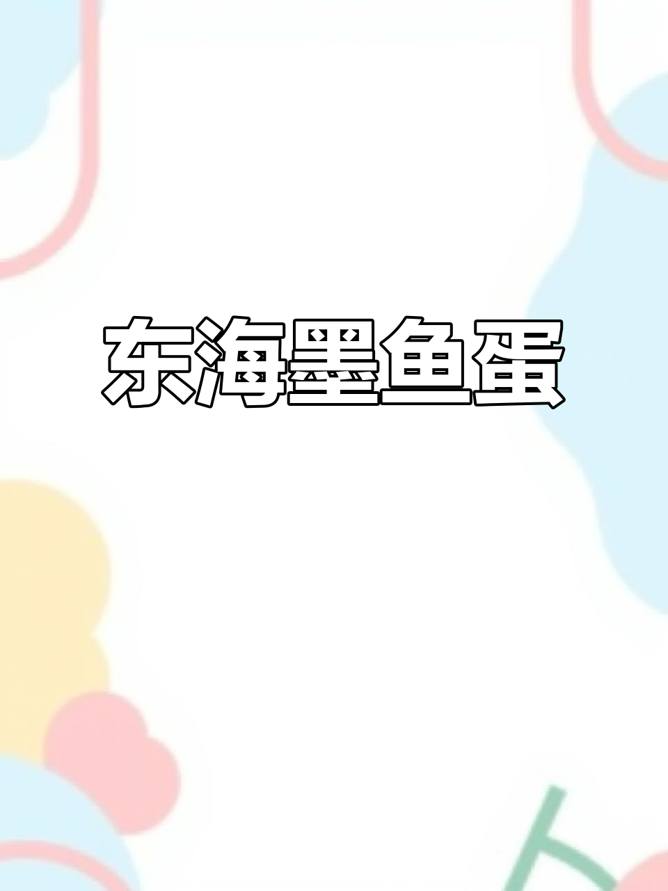 温州特产墨鱼蛋，带膏肉嫩，蒸食更美味