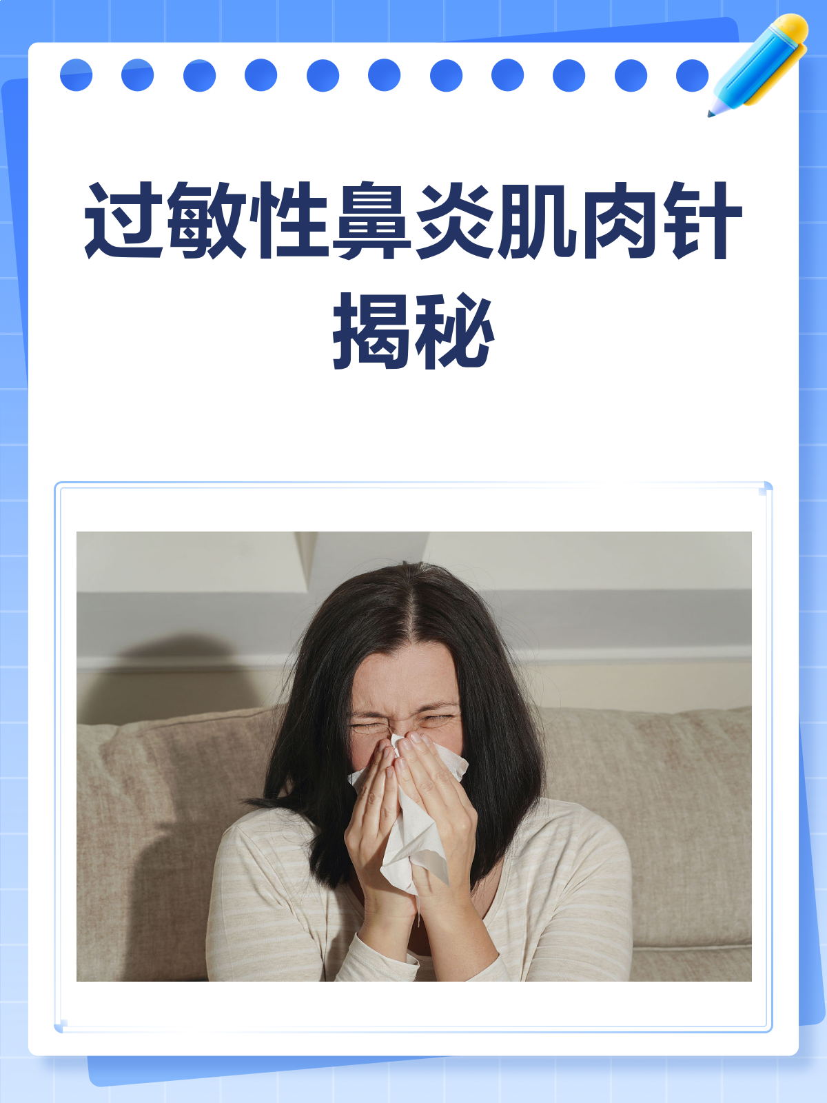 过敏性鼻炎肌肉针大揭秘！你打对了吗？
