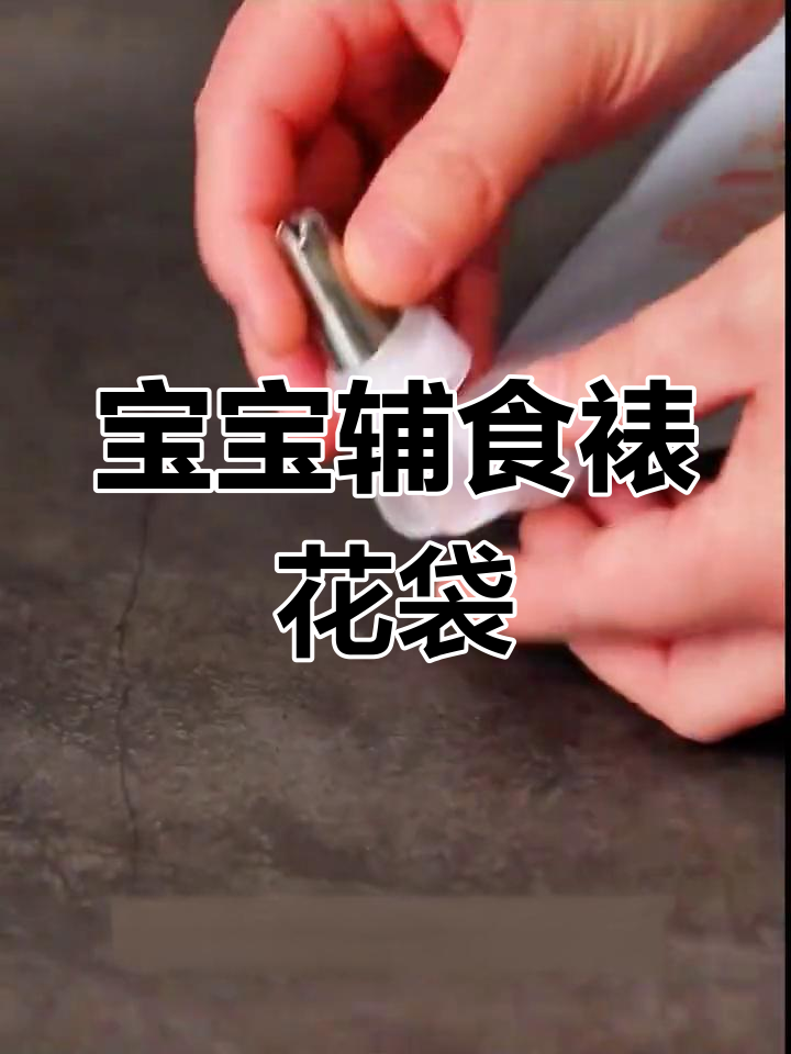 一次性裱花袋,适合婴儿辅食与烘焙挤奶油