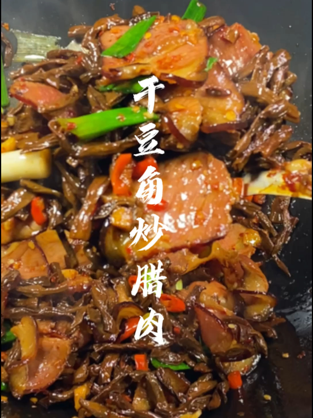 干豆角炒腊肉,又香又下饭!