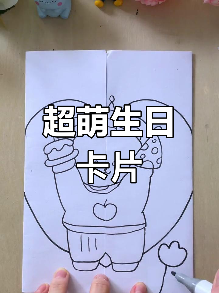 创意生日贺卡制作教程,简单又可爱