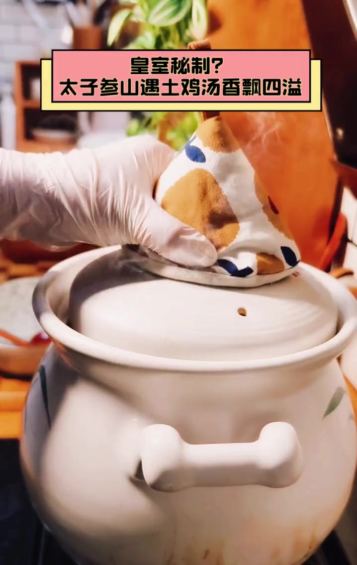 皇室秘制?太子参山遇土鸡汤香飘四溢