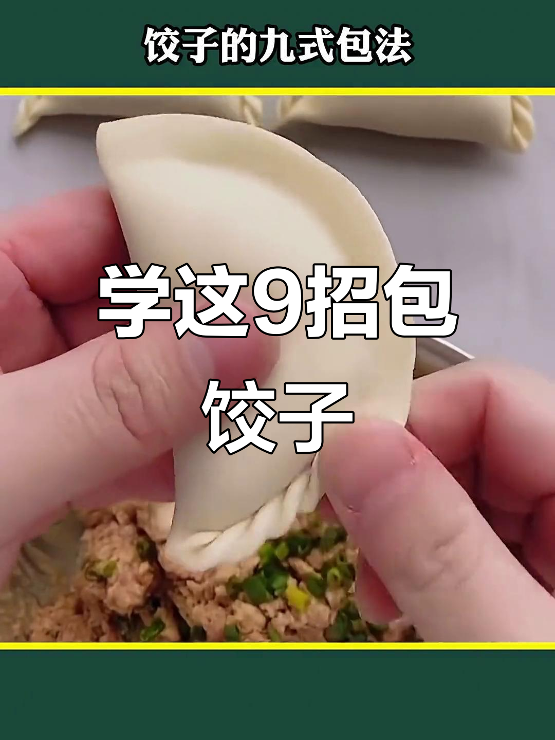 包饺子九大手法,学会这些过年不愁了