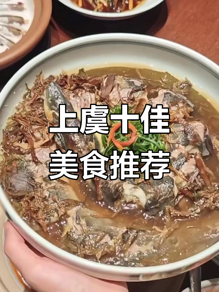 上虞十大必吃土菜,带你领略地道美味