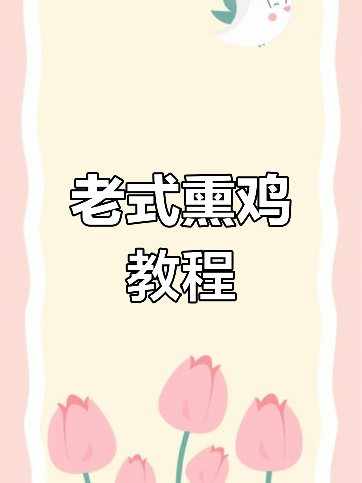 传统东北熏鸡鹅制作技巧
