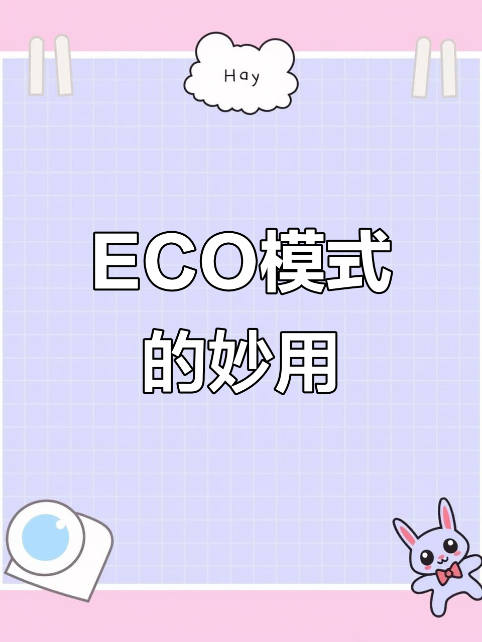 美的空调ECO模式：晚上开启，静音舒适更节能