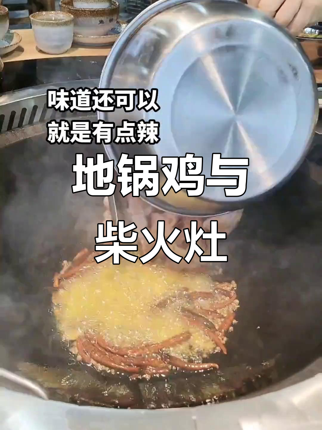 柴火灶台大揭秘,地锅鸡的独特风味