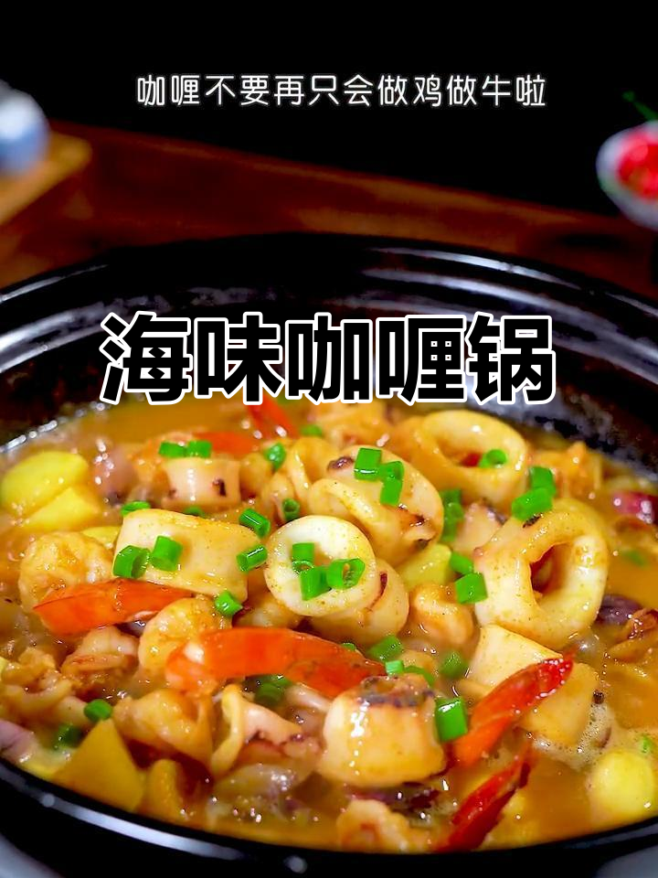 海鲜咖喱锅，鲜香浓郁，轻松做出美味大餐