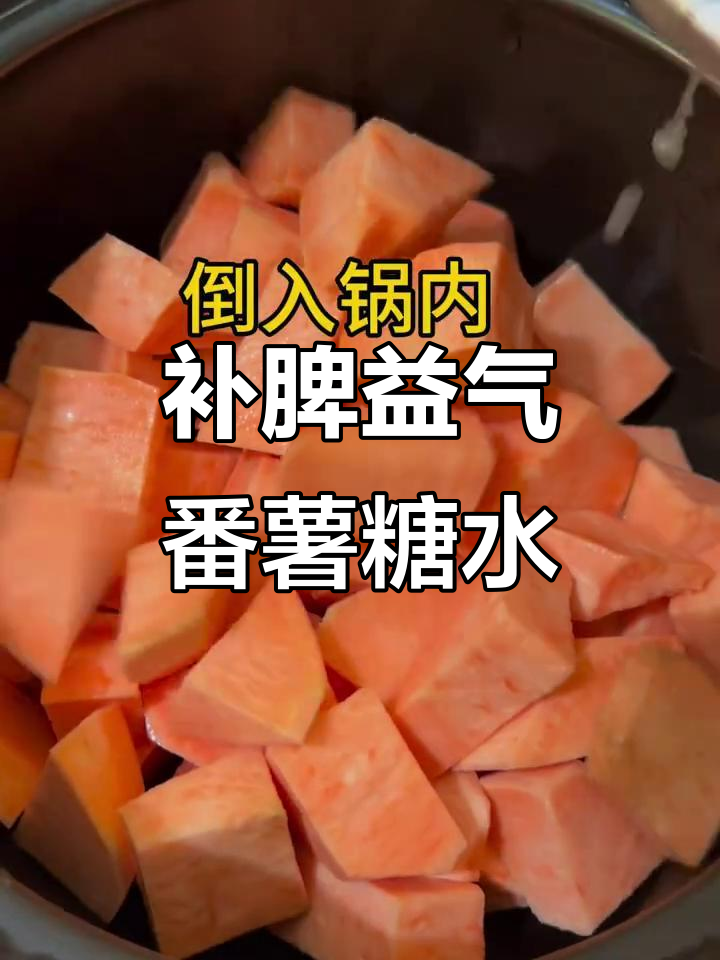 番薯糖水,滋补脾胃、润肠通便的养生良方