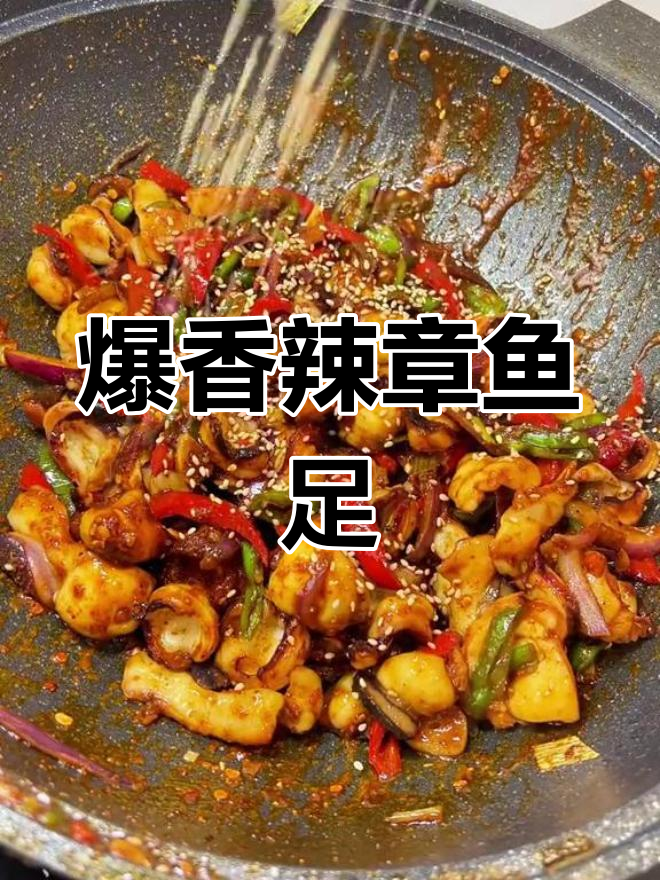 香辣脆嫩章鱼足,弹牙又过瘾!