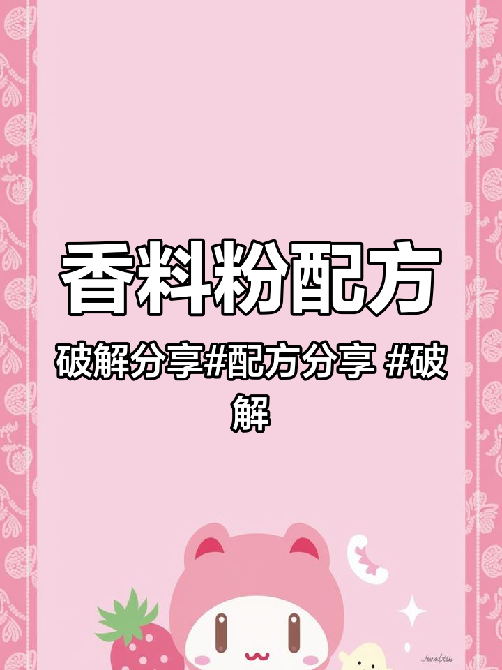 香料粉配方破解分享 配方分享 破解配方 破解调料 香料