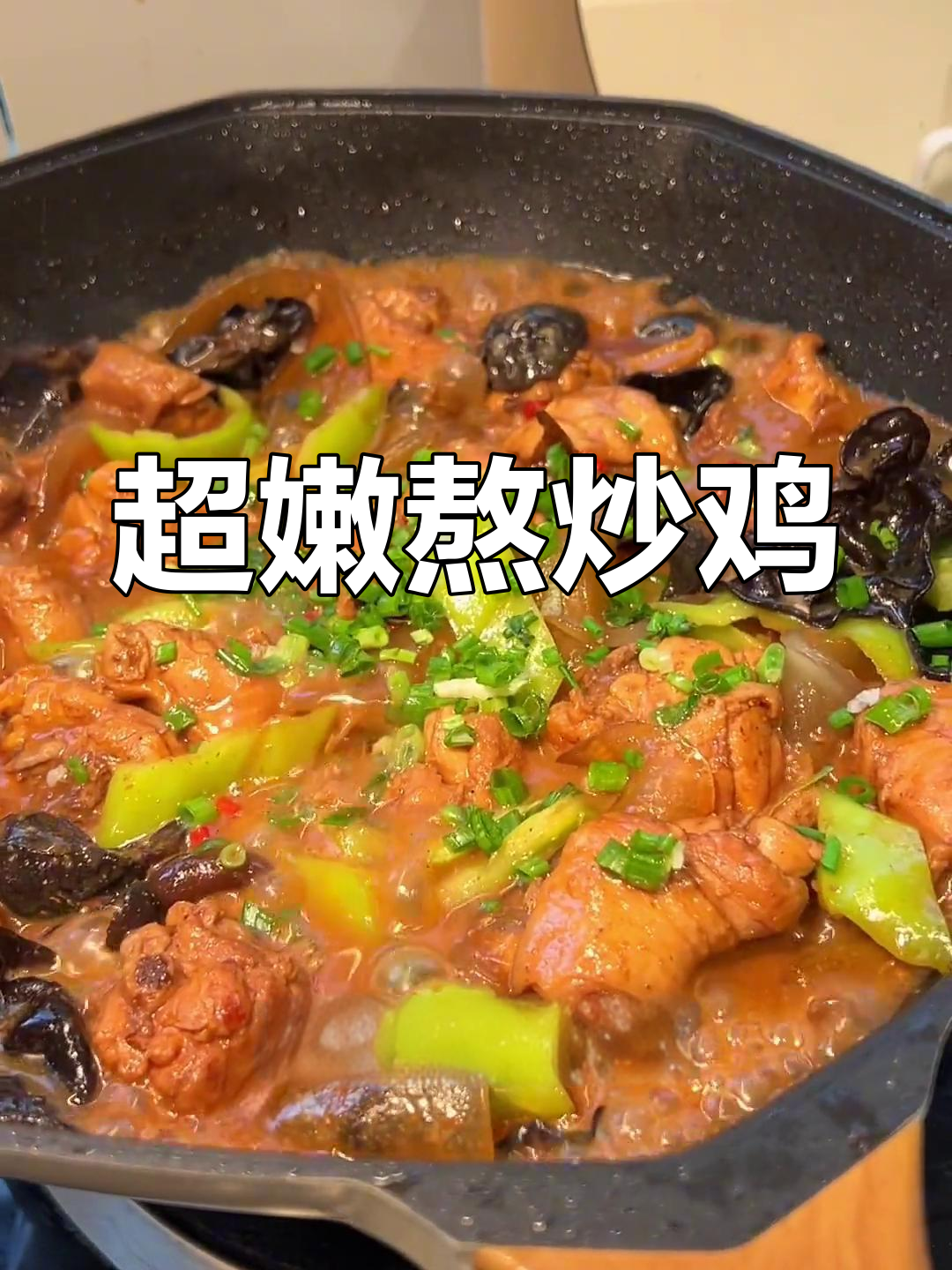 家庭版熬炒鸡,嫩滑入味,鸡腿肉超爽
