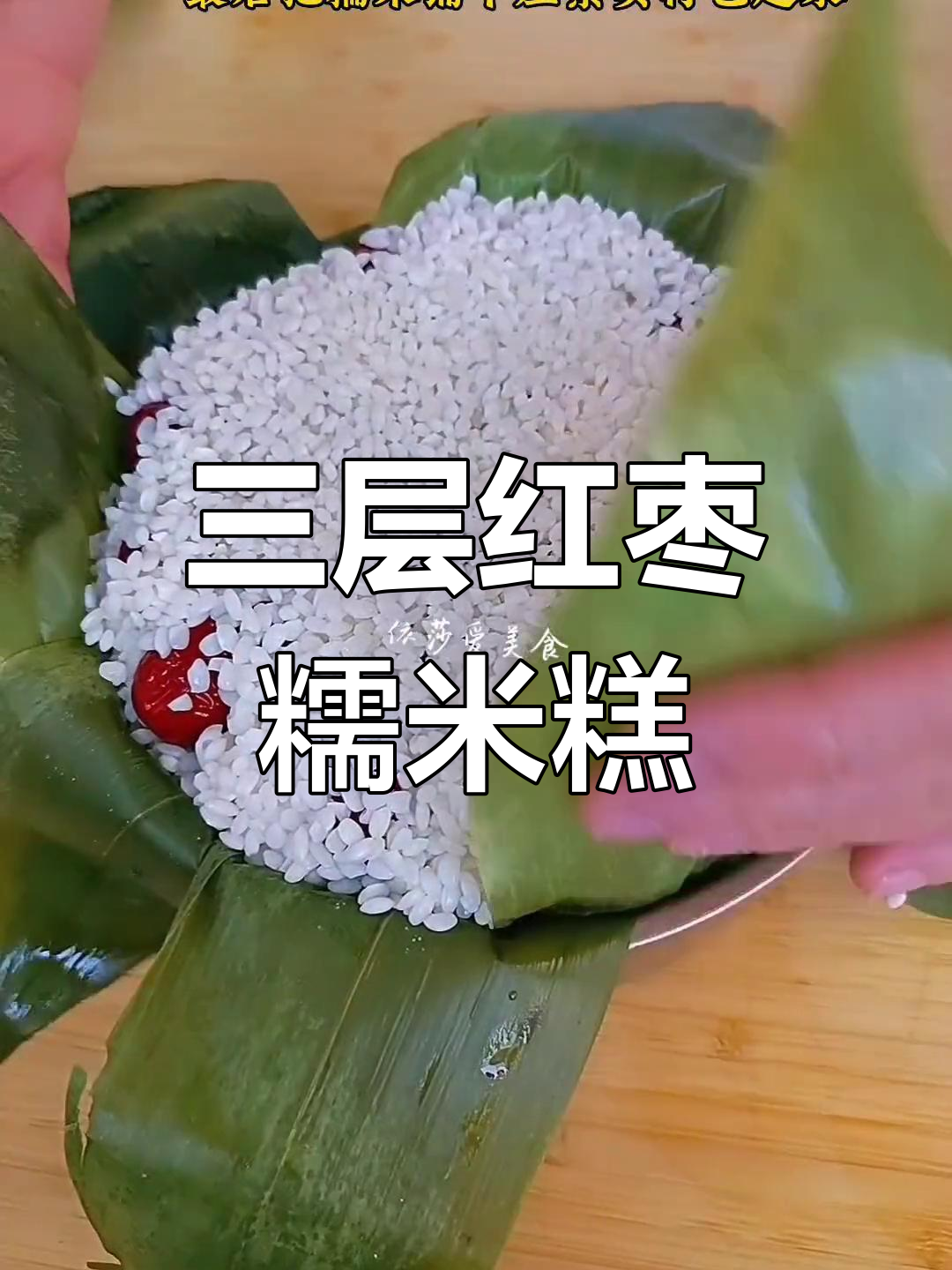 软糯香甜的红枣糯米切糕,三层口感超赞