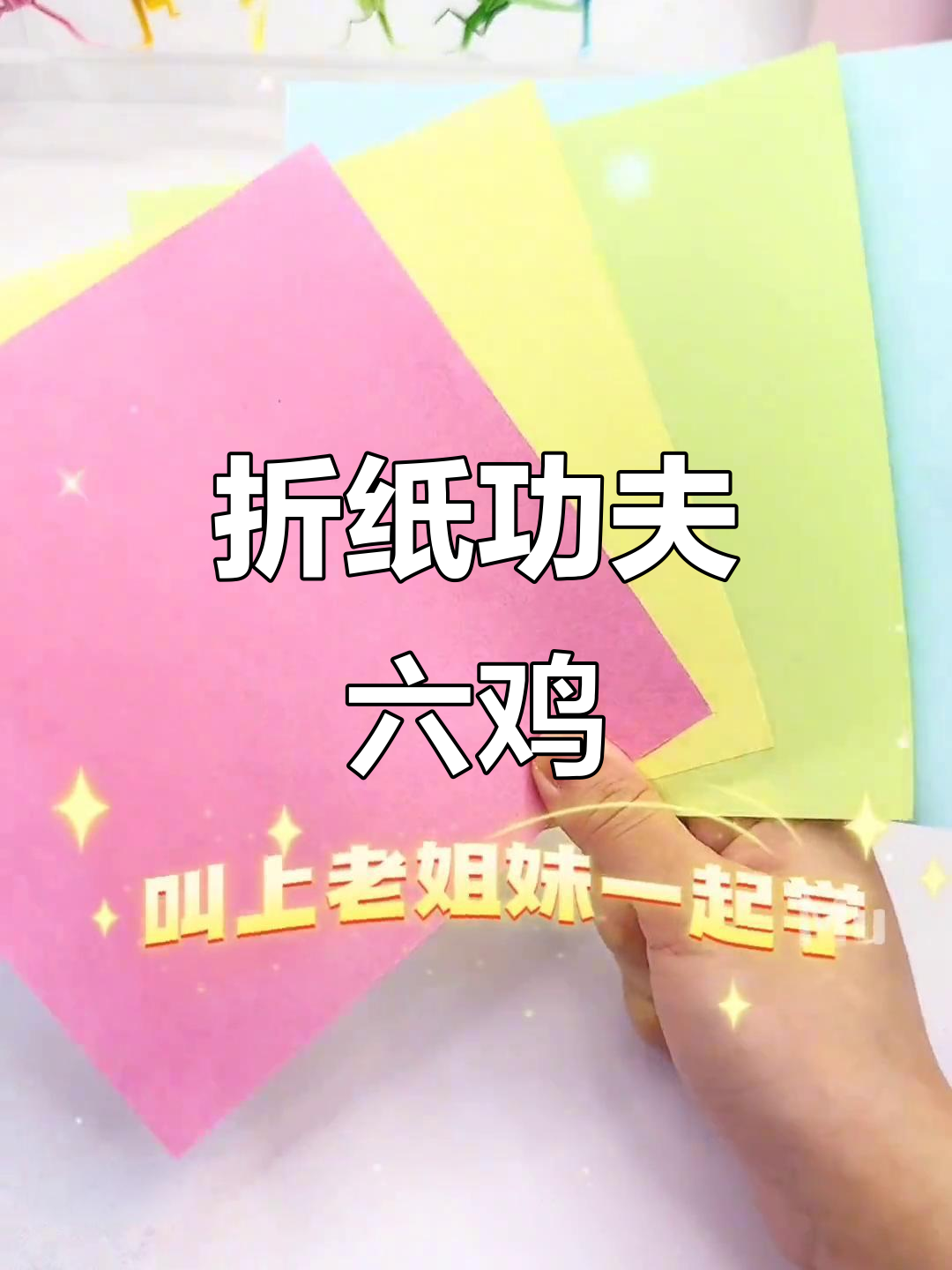 折纸功夫六鸡,超解压手工DIY宠物!