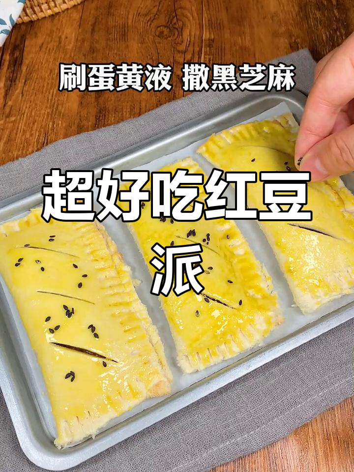 香甜酥脆红豆派,挑战最强美食新秀