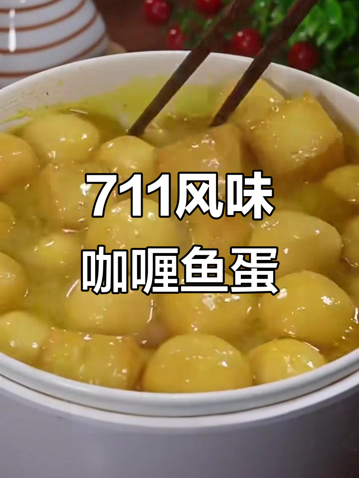 711同款咖喱鱼蛋,外焦里嫩超有味