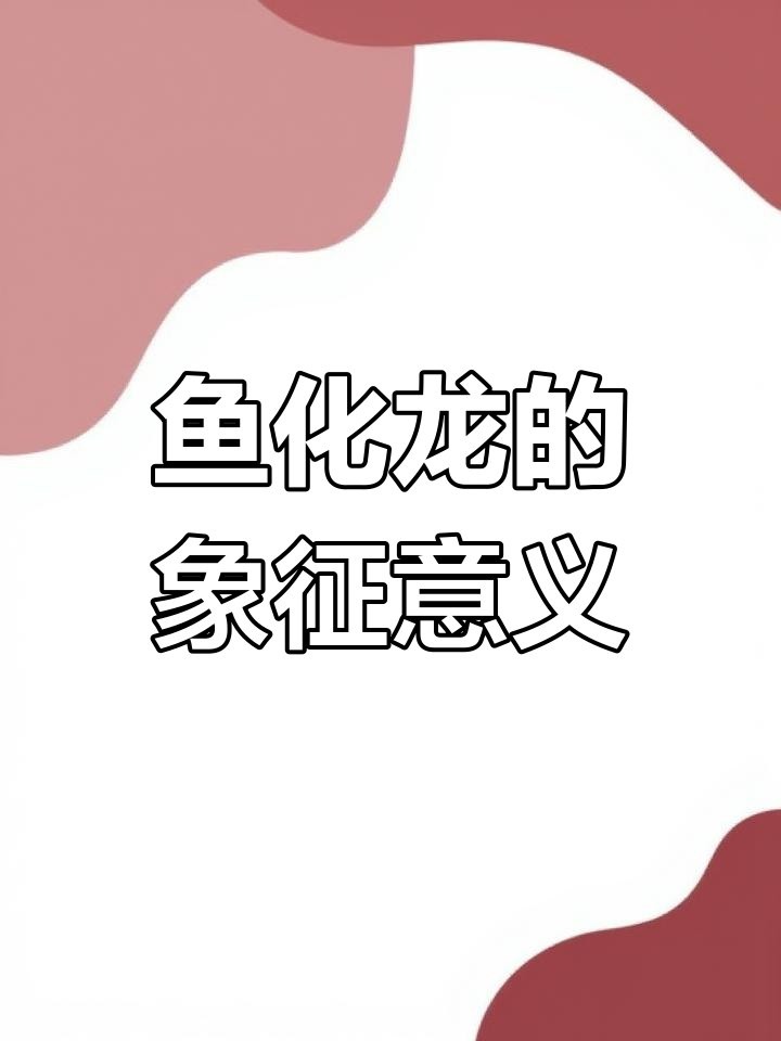 鱼化龙：5000年传承，从传说到科举的深刻寓意