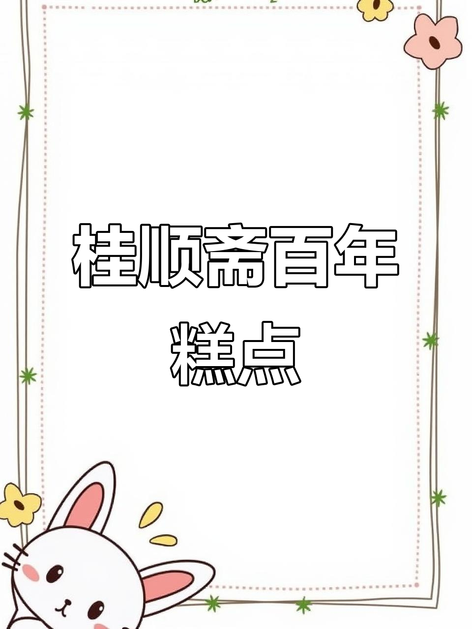 1924年创立的桂顺斋,天津老味道传承,必试枣泥酥、牛舌饼