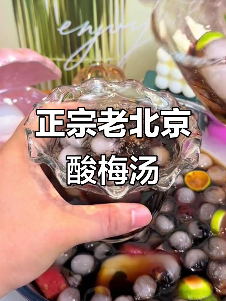 喝腻外面酸梅汤?试试正宗老北京配方,不甜又解渴