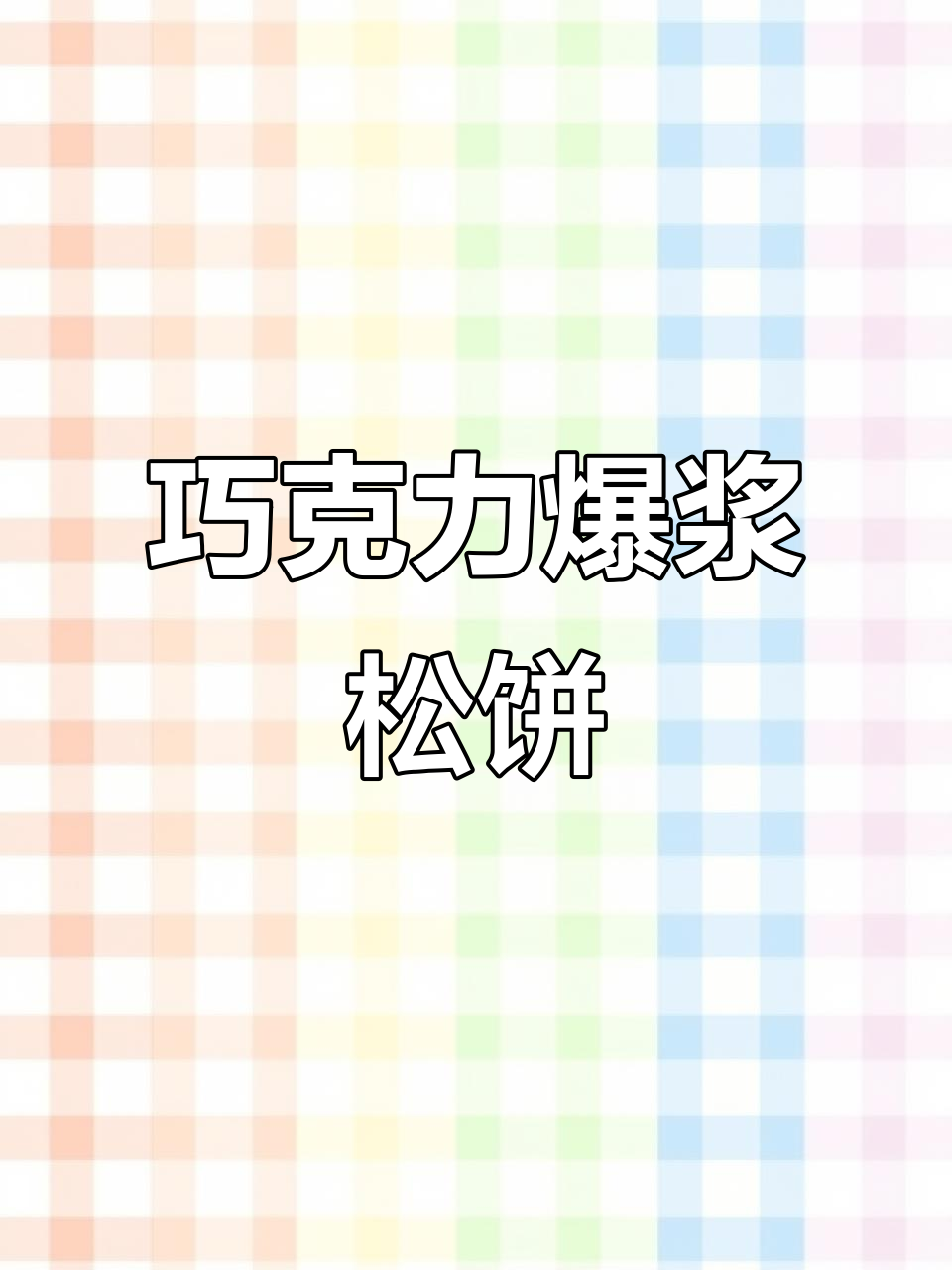 松软松饼内藏巧克力，一咬爆浆，超诱人！