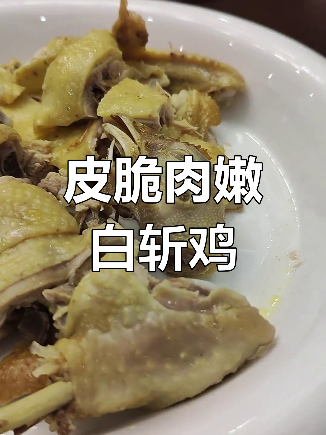 白斩鸡的正确做法