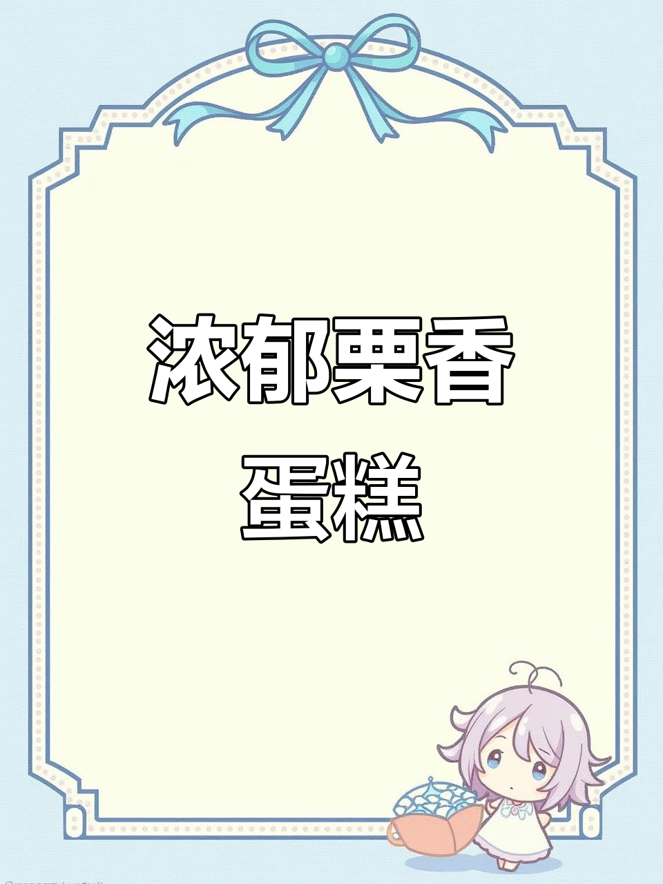 新鲜栗子蛋糕,奶油与泥的完美融合,香气扑鼻