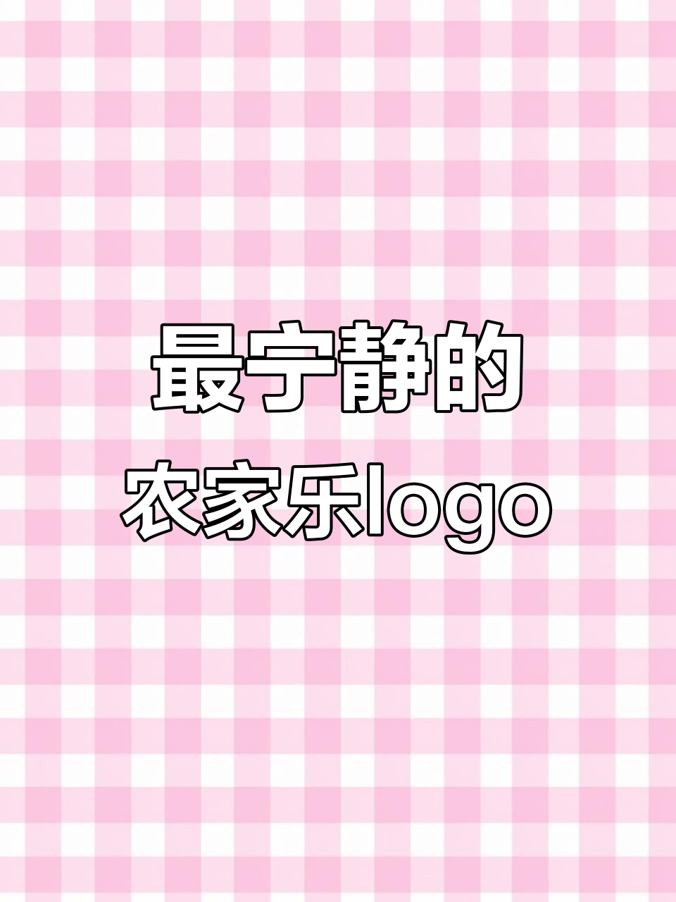 宁静的农家乐logo设计,鱼与田地的完美结合