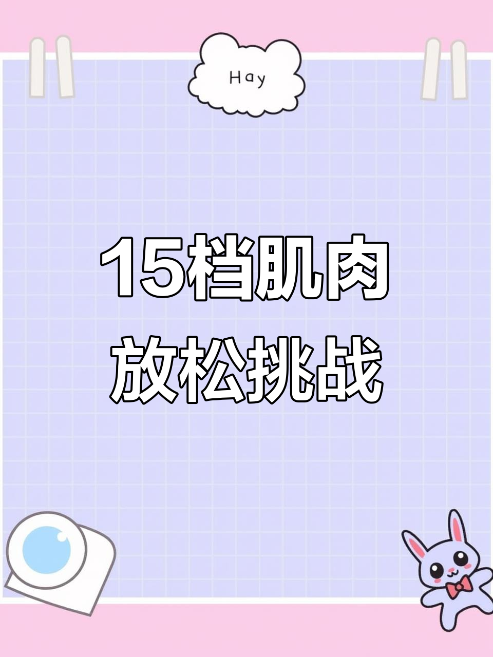 挑战15档肌肉康复,大腿能坚持但小腿快爆炸