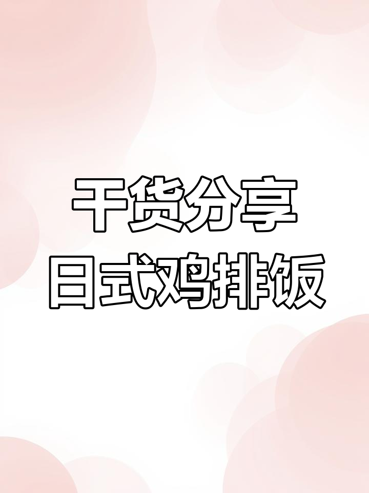 日式蜜汁鸡排饭,嘴角流泪的幸福感!