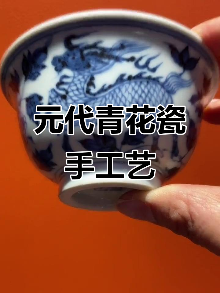 匠心传承:元代青花瓷的纯手工制作技艺