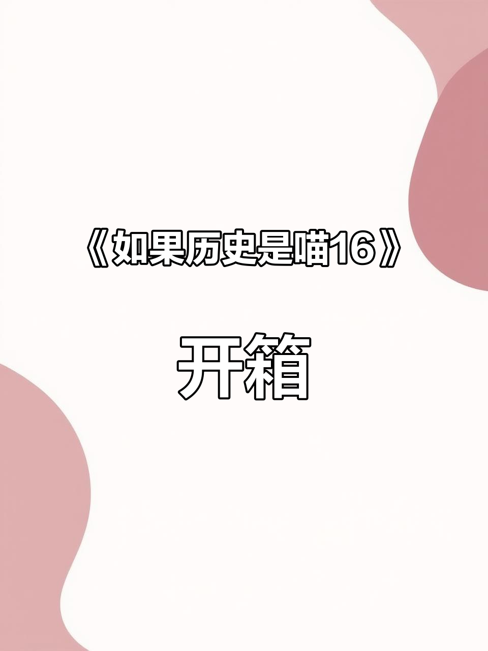 沉浸式开箱!带你体验《如果历史是一群喵16》的魅力