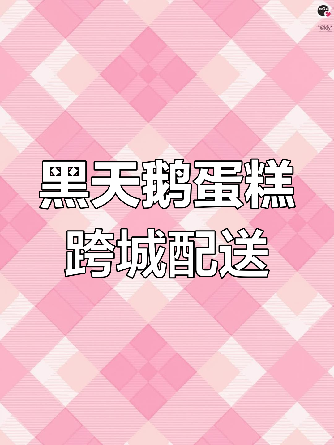 北京到东营送黑天鹅蛋糕,美女为老公庆生跨城跑腿
