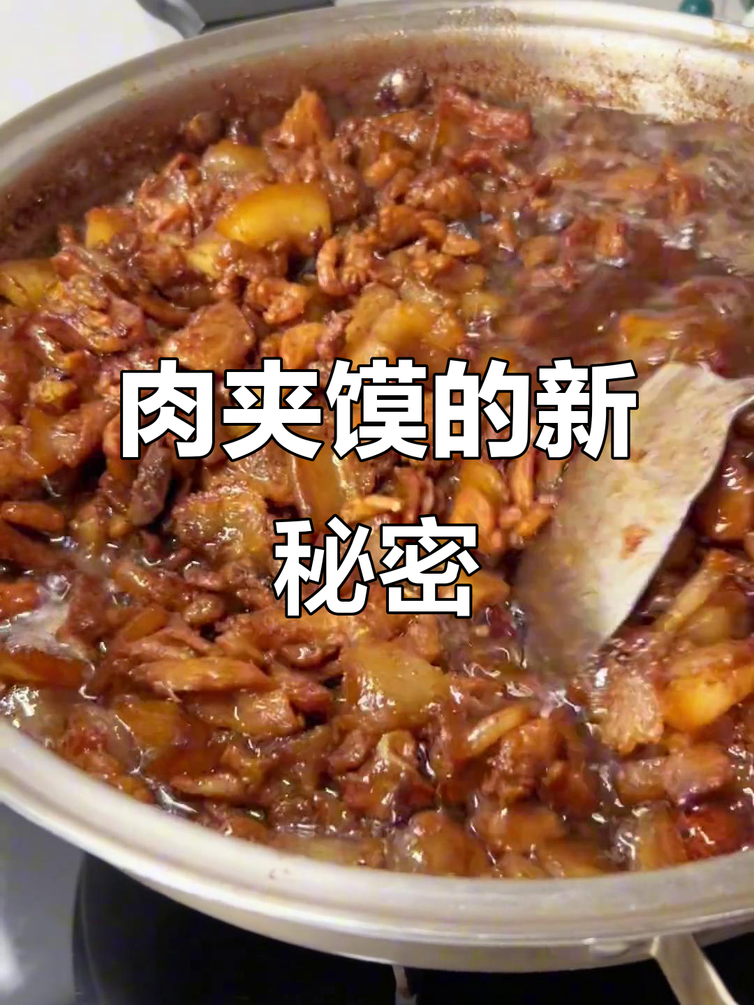 今天发现一个新字“燣”,我家肉夹馍的独特做法